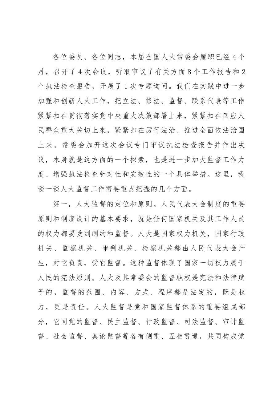 栗战书在第十三届全国人大常委会第四次会议上的讲话.docx,第4页预览