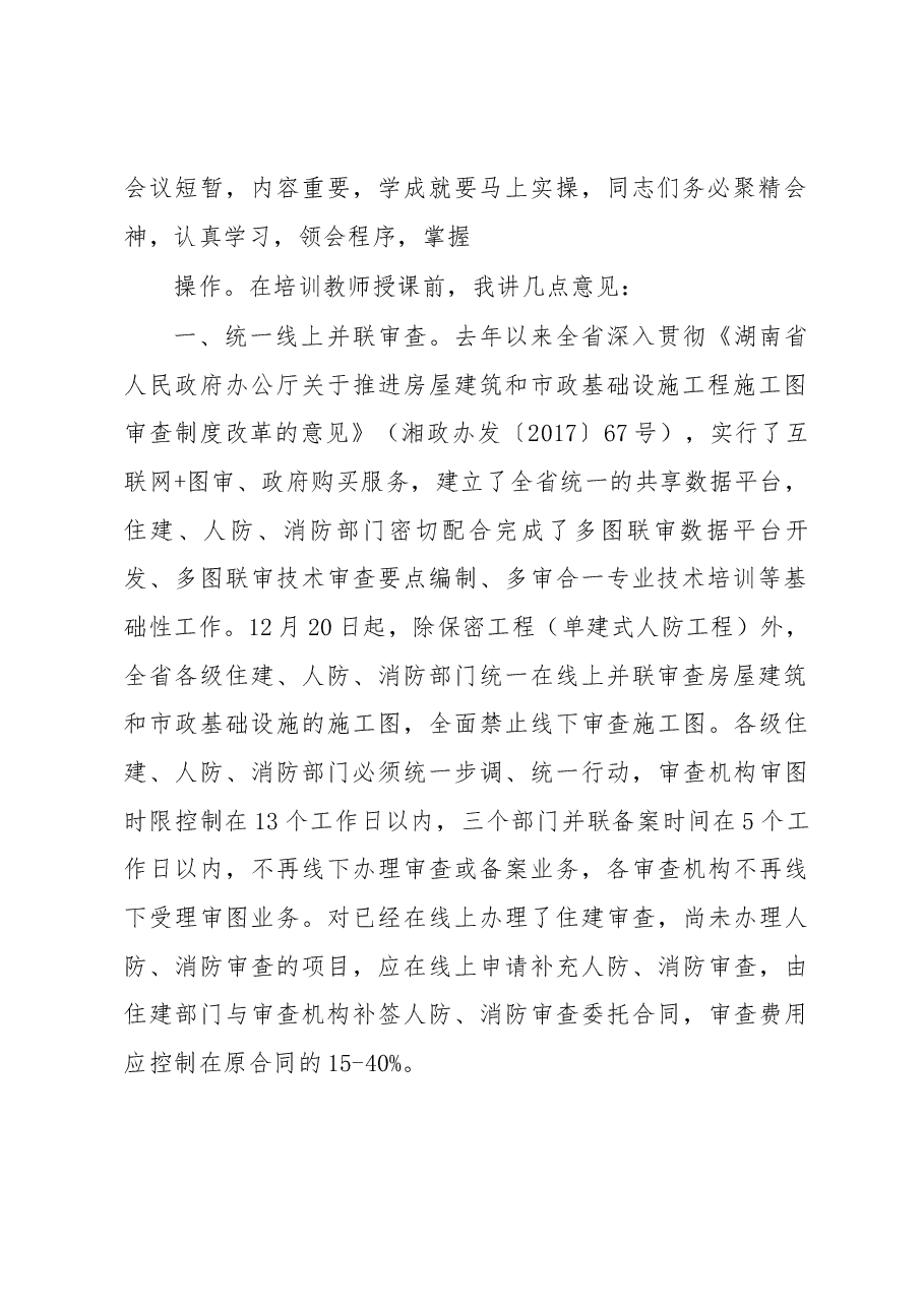 高东山副厅长在湖南省施工图“多审合一”“多图联审”视频会议上的讲话.docx,第2页预览