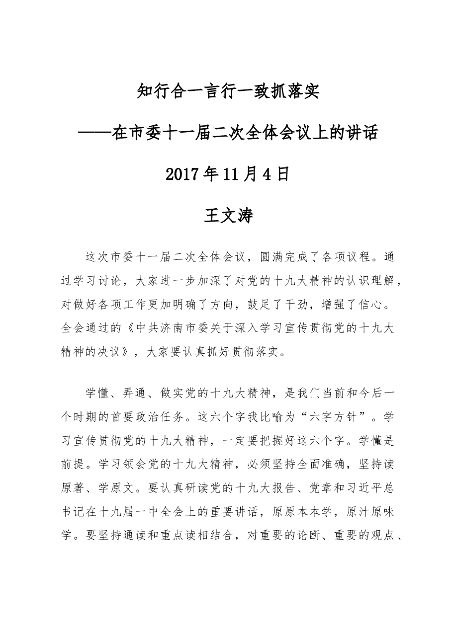 知行合一言行一致抓落实!在市委十一届二次全体会议上的讲话.doc,第1页预览
