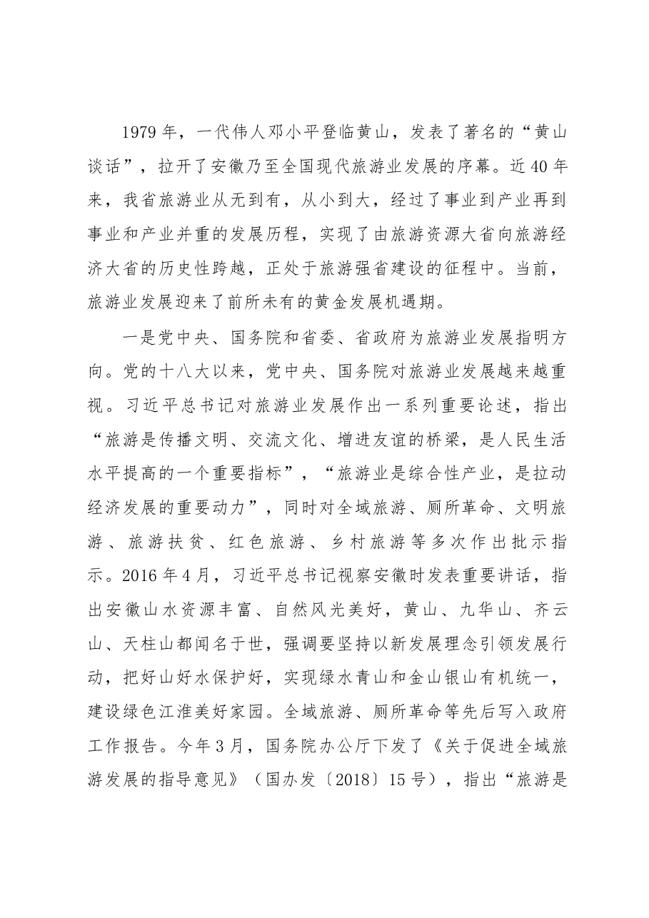 万以学在全市旅游业发展大会暨创建国家全域旅游示范区决战年动员大会上的讲话.docx,第2页预览