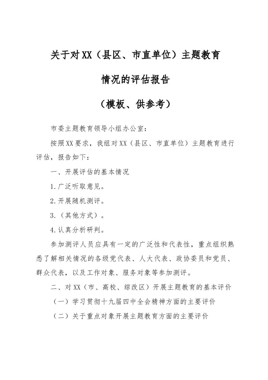 巡回指导组评报告模板(定).docx,第1页预览