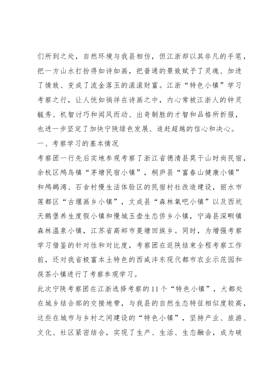 他山之石 可以攻玉——宁陕县赴浙、苏学习考察特色小镇建设的报告.docx,第2页预览