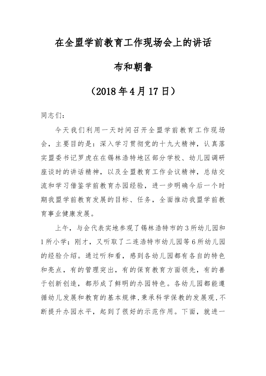 在全盟学前教育工作现场会上的讲话.docx,第1页预览