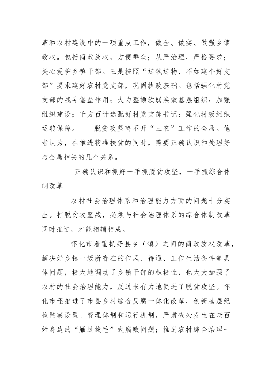 以脱贫攻坚为抓手推进新农村建设：要着力处理好 四个关系.doc，第2页预览