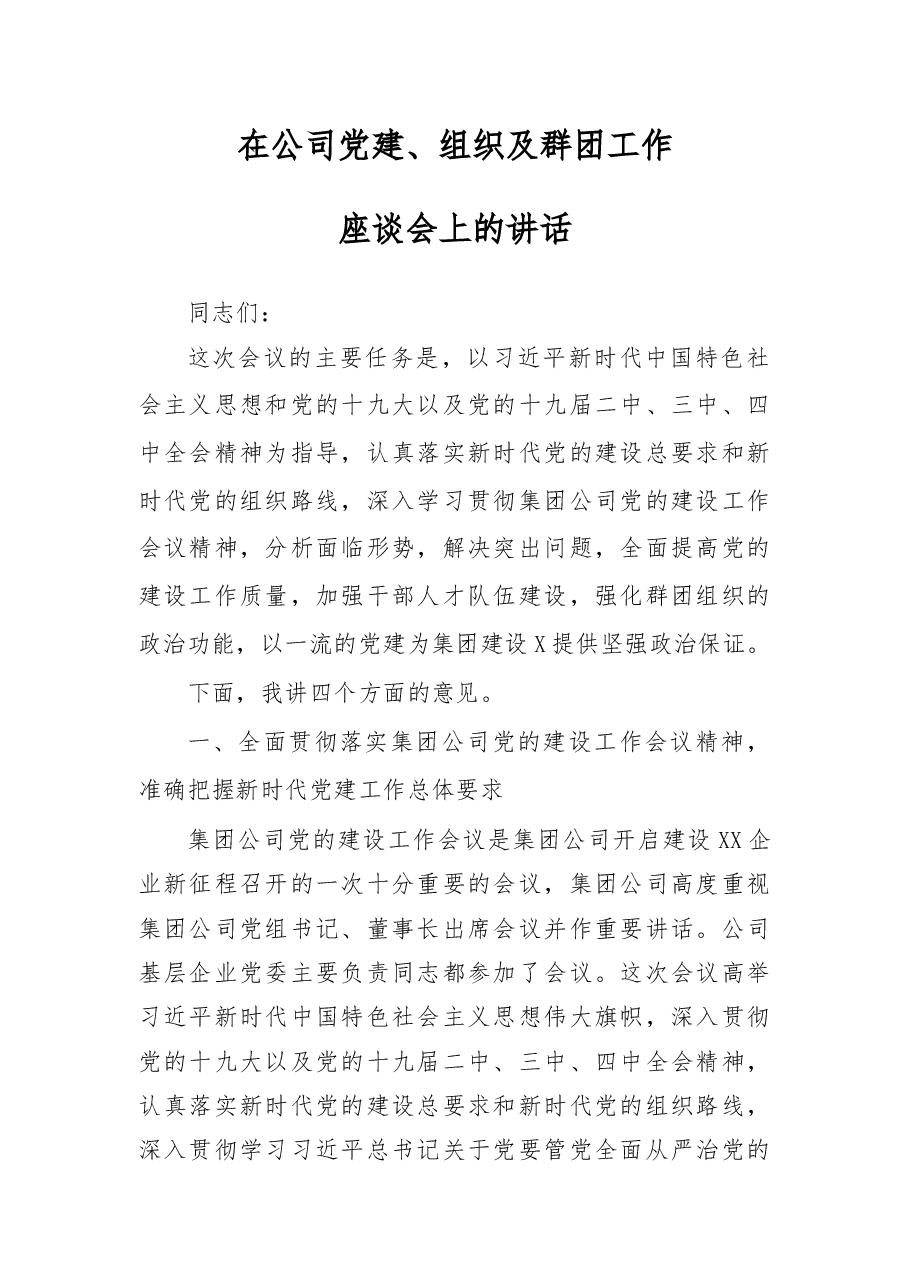 在党建组织及群团工作座谈会上的讲话.docx,第1页预览