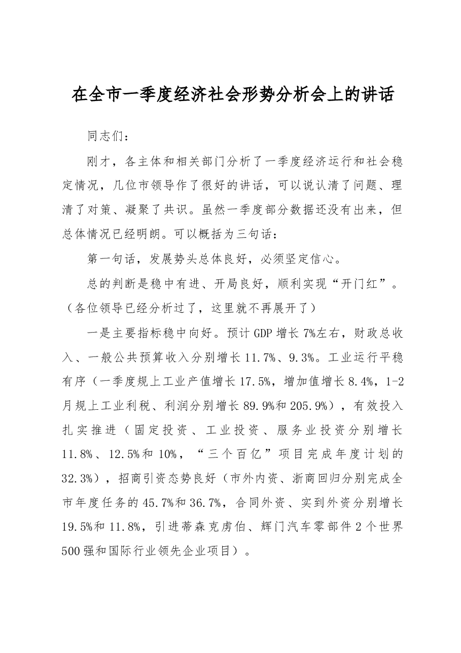 在全市一季度经济社会形势分析会上的讲话.docx,第1页预览
