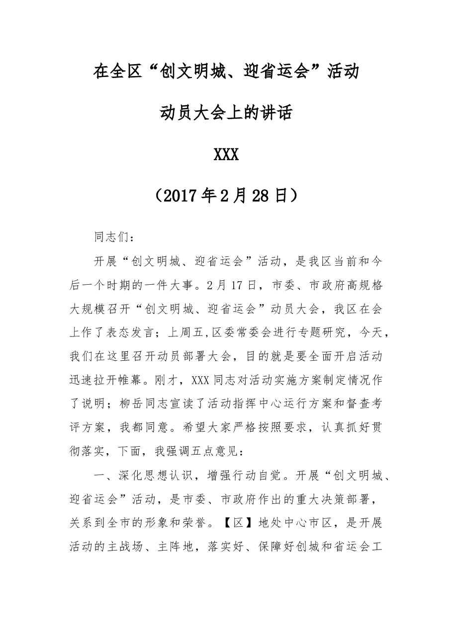 在全区“创文明城、迎省运会”活动动员大会上的讲话.doc,第1页预览