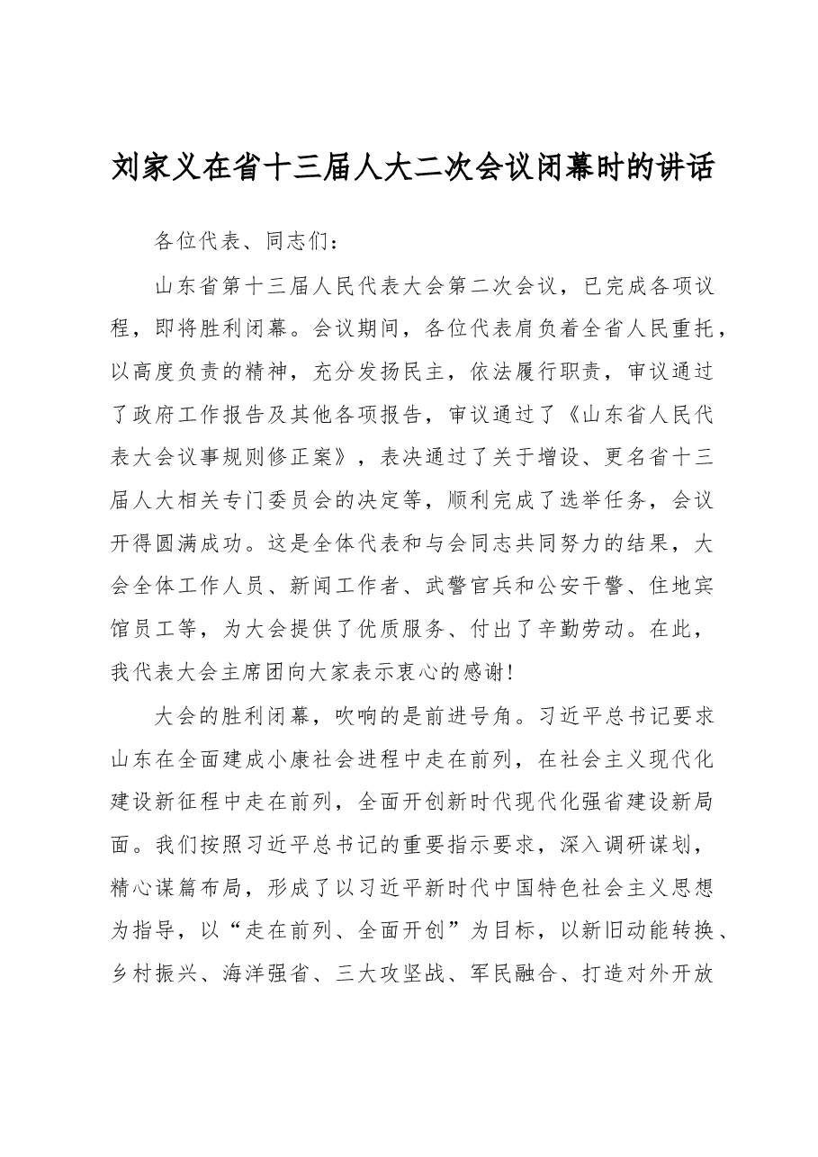 刘家义:在省十三届人大二次会议闭幕时的讲话.docx,第1页预览