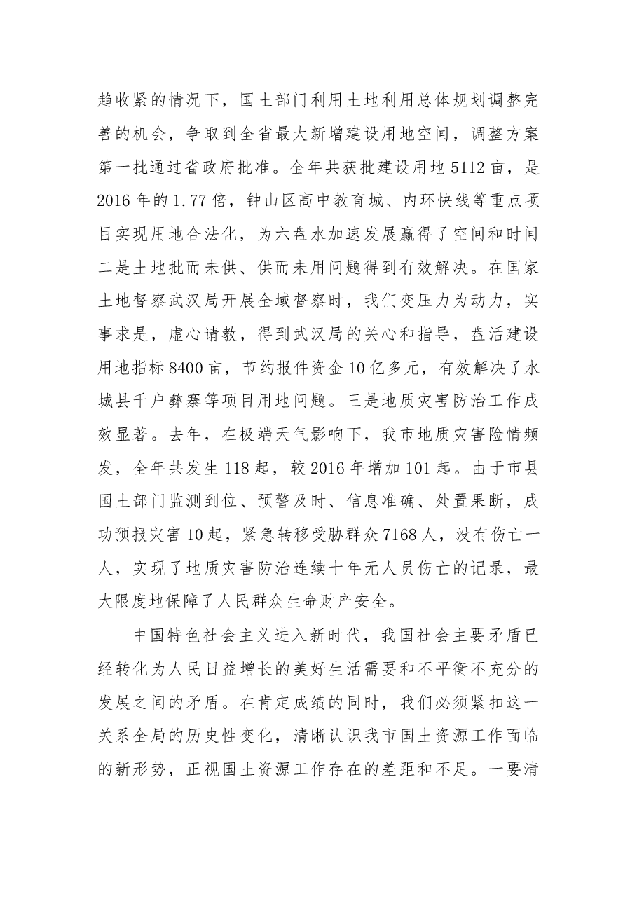 在2018年全市国土资源暨地质灾害防治工作部署会议上的讲话.doc,第2页预览