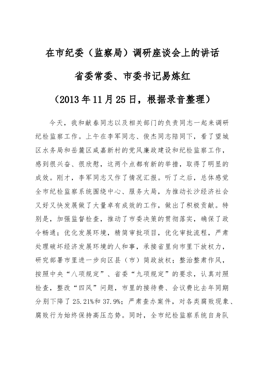 在市纪委（监察局）调研座谈会上的讲话.doc，第1页预览