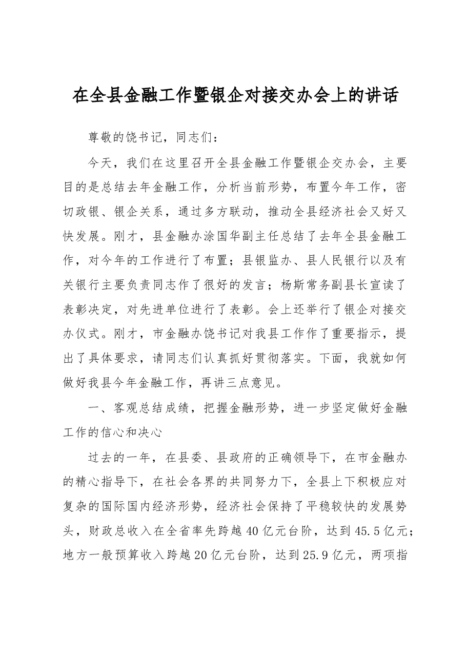 在全县金融工作暨银企对接交办会上的讲话.docx,第1页预览