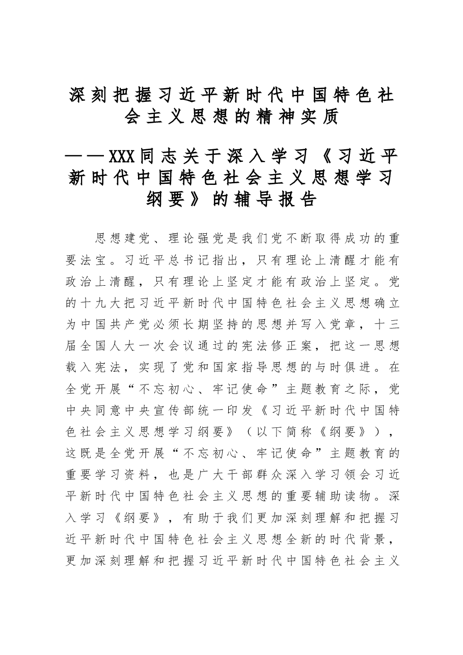关于深入学习《习近平新时代中国特色社会主义思想学习纲要》的辅导报告.docx,第1页预览