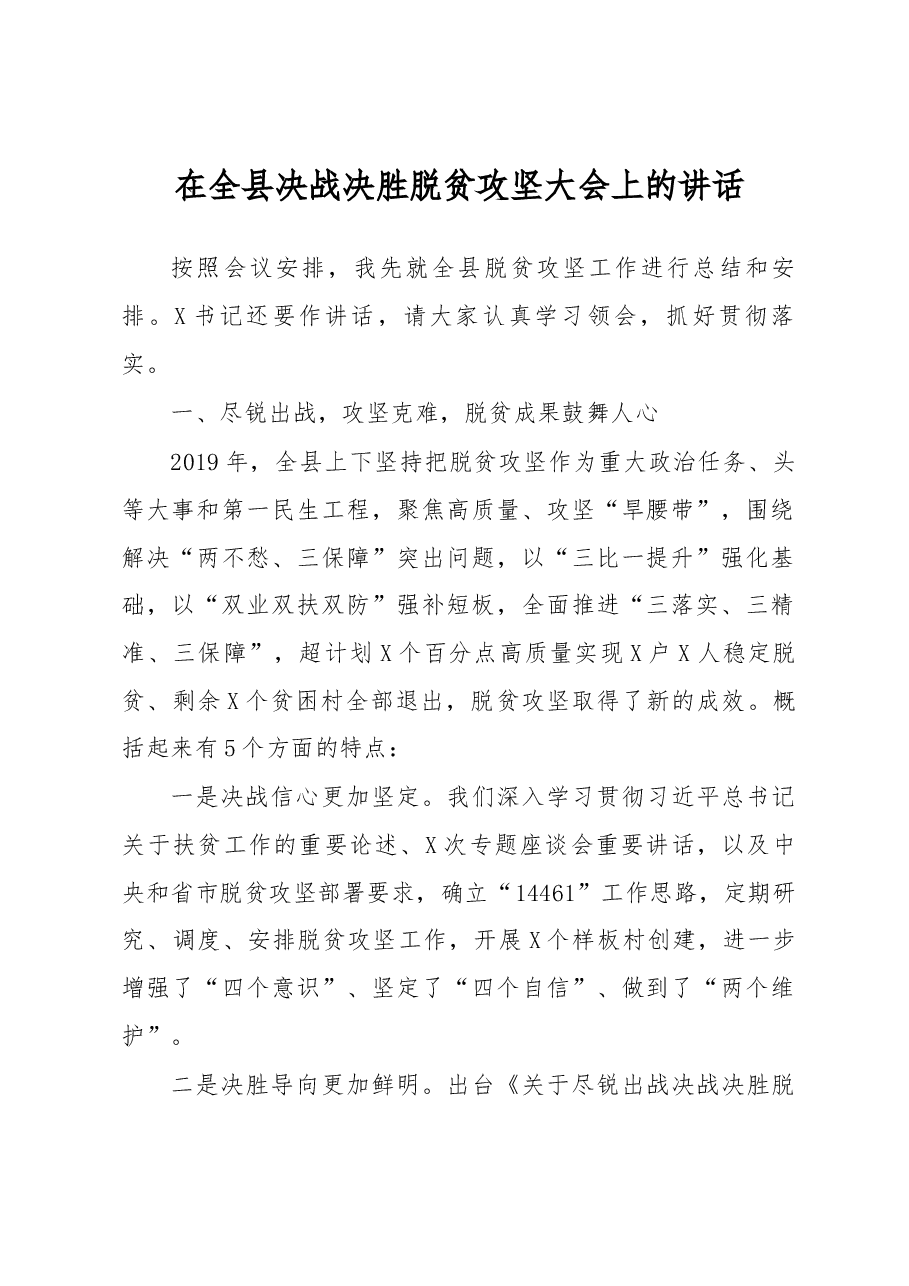 在全县决战决胜脱贫攻坚大会上的讲话.docx，第1页预览