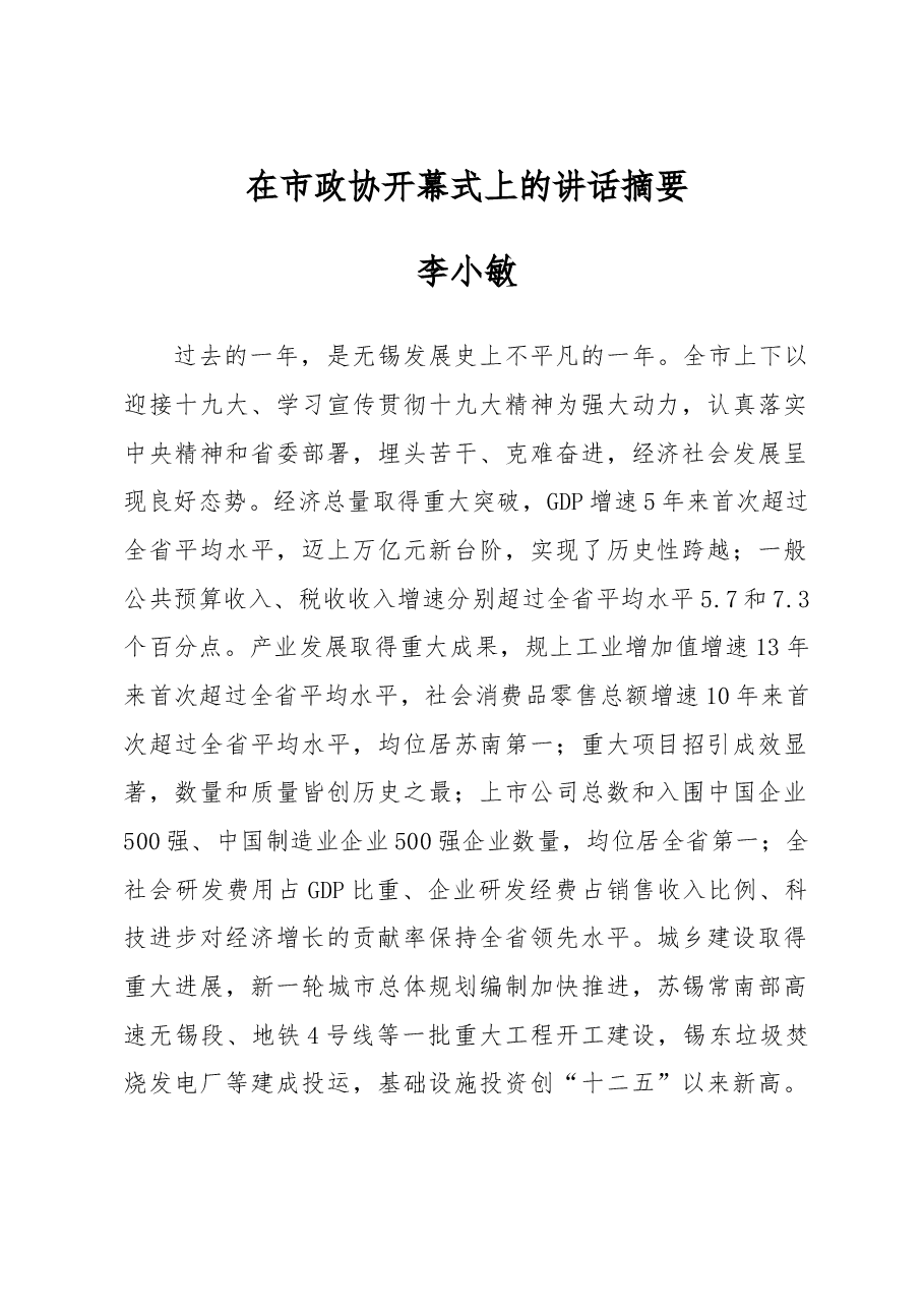 在市政协开幕式上的讲话摘要.doc,第1页预览