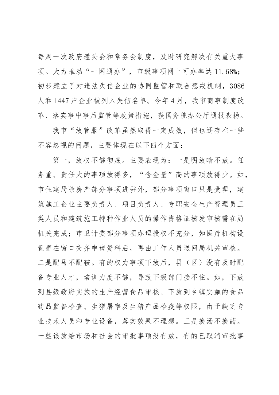 在全市深化“放管服”改革转变政府职能电视电话会议上的讲话.docx，第4页预览