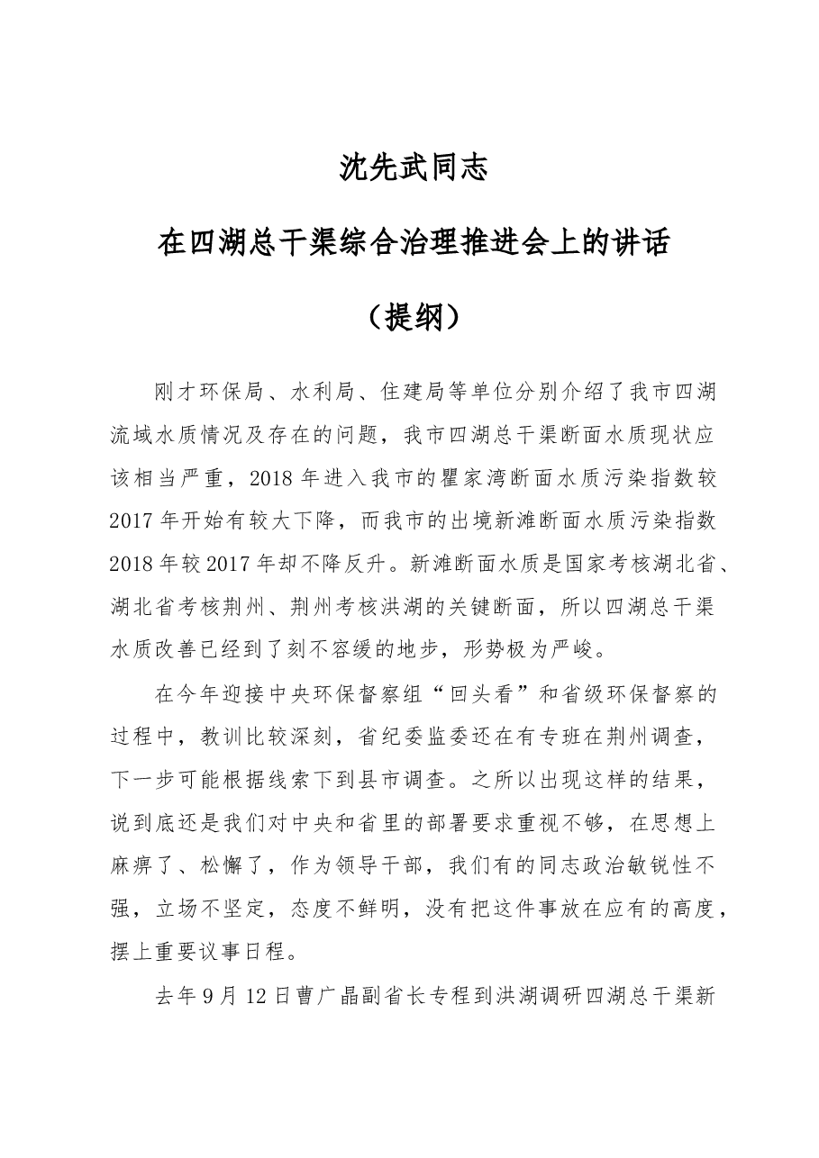 在四湖总干渠综合治理推进会上的讲话.docx,第1页预览