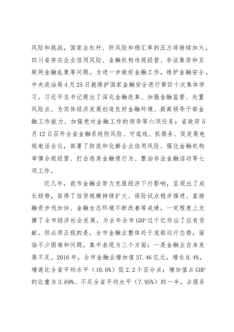 在全市金融工作会上的讲话.docx,第2页预览