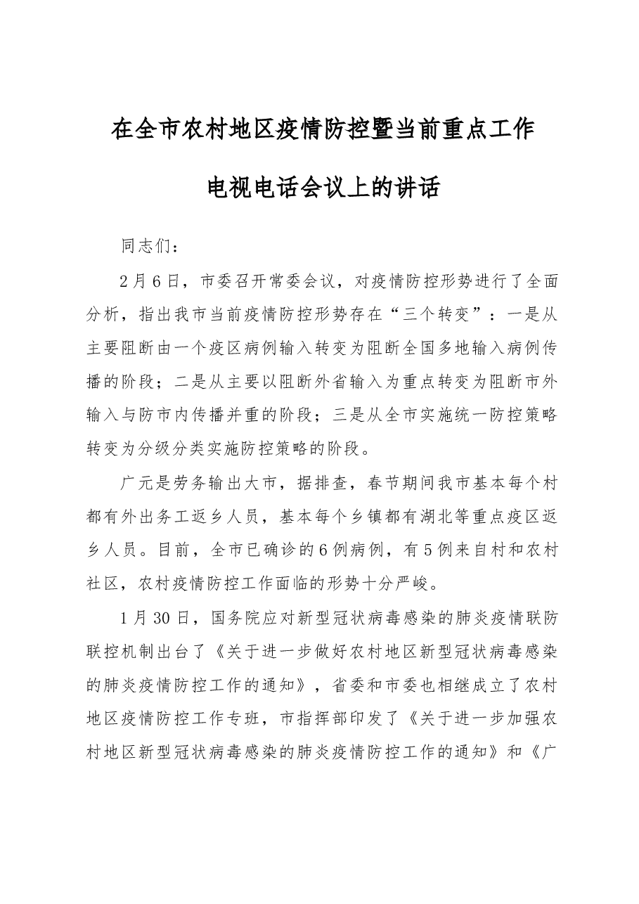 在全市农村地区疫情防控暨当前重点工作电视电话会议上的讲话.doc,第1页预览