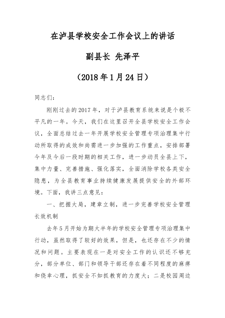 在泸县学校安全工作会议上的讲话.docx,第1页预览