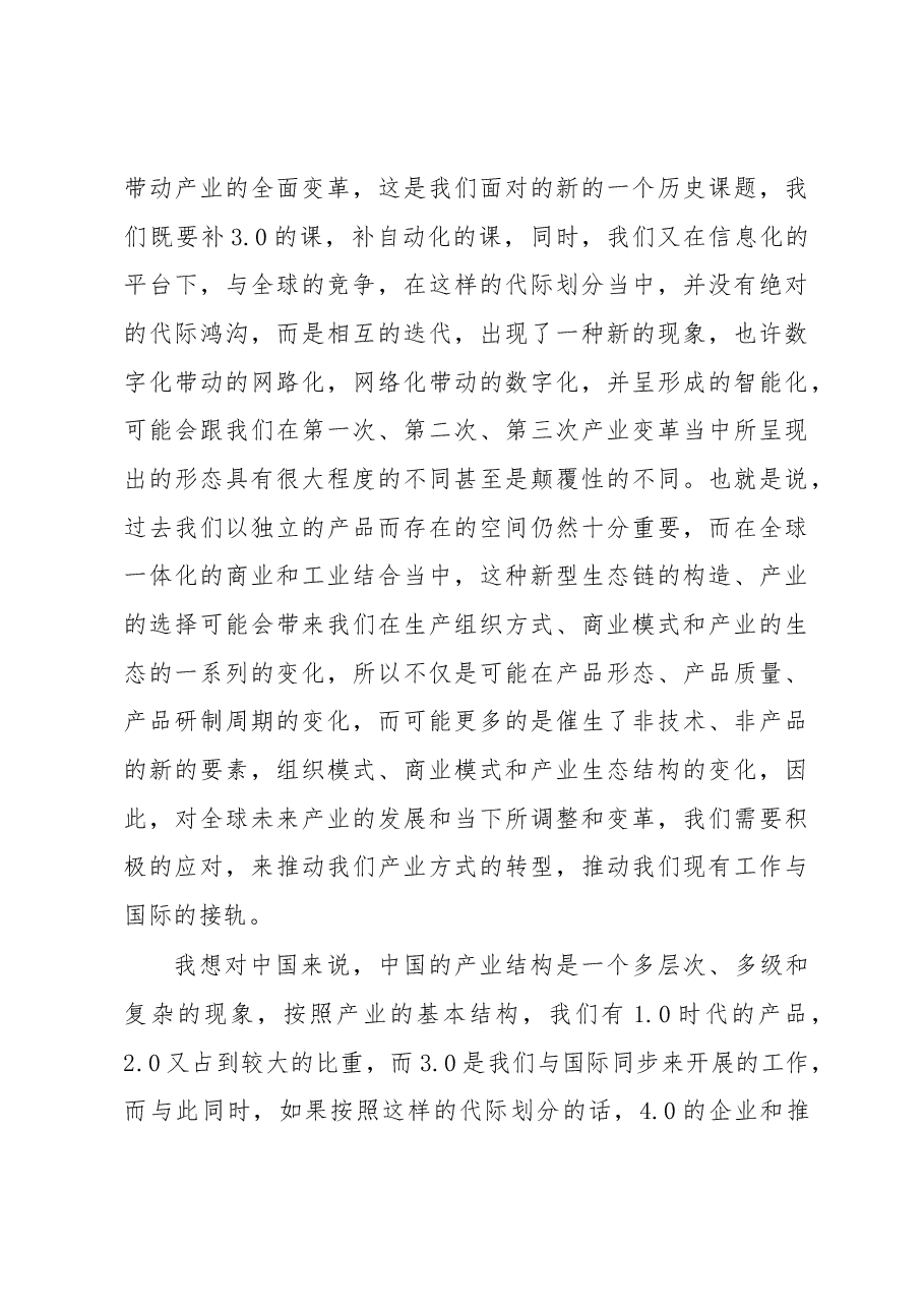 怀进鹏在两化深度融合与制造强国建设论坛上的讲话.docx,第4页预览
