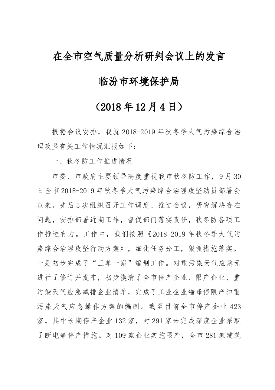 在全市空气质量分析研判会议上的发言.docx，第1页预览