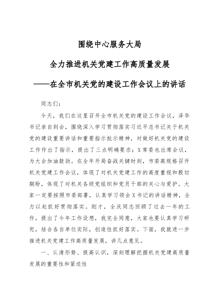 在全市机关党的建设工作会议上的讲话.docx,第1页预览