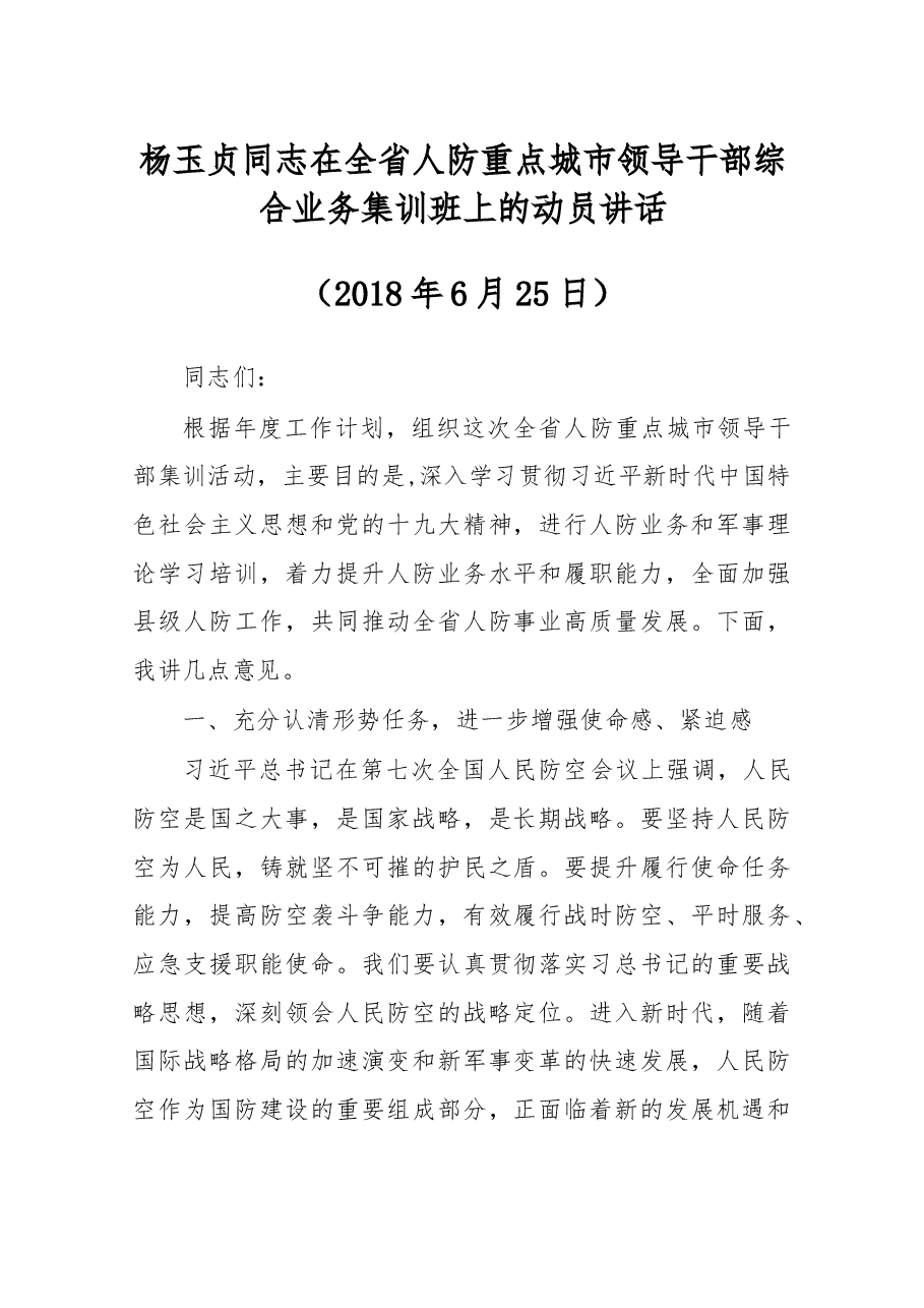 杨玉贞同志在全省人防重点城市领导干部综合业务集训班上的动员讲话.docx,第1页预览