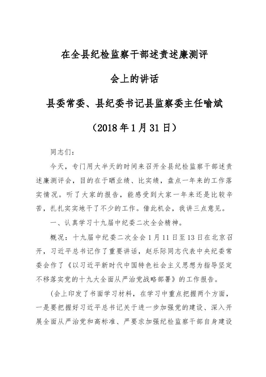 在全县纪检监察干部述责述廉测评会上的讲话.docx,第1页预览