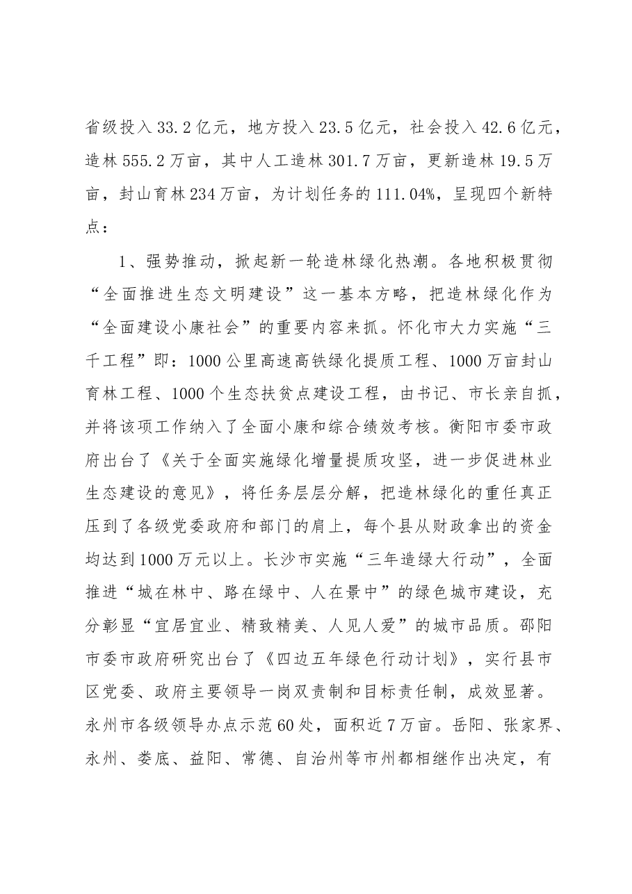 唐苗生:在全省营造林工作座谈会上的讲话.doc,第2页预览