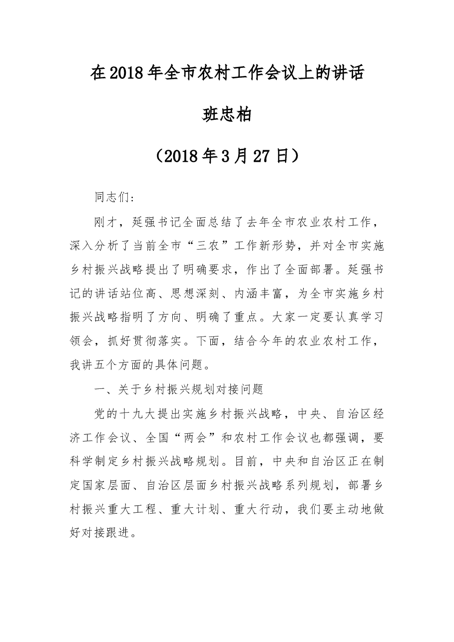 在2018年全市农村工作会议上的讲话.docx,第1页预览