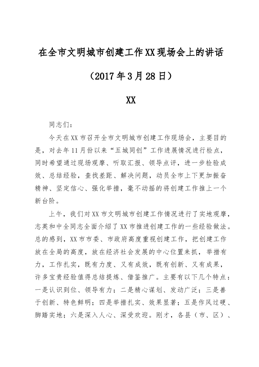 在全市文明城市创建工作XX现场会上的讲话.doc，第1页预览