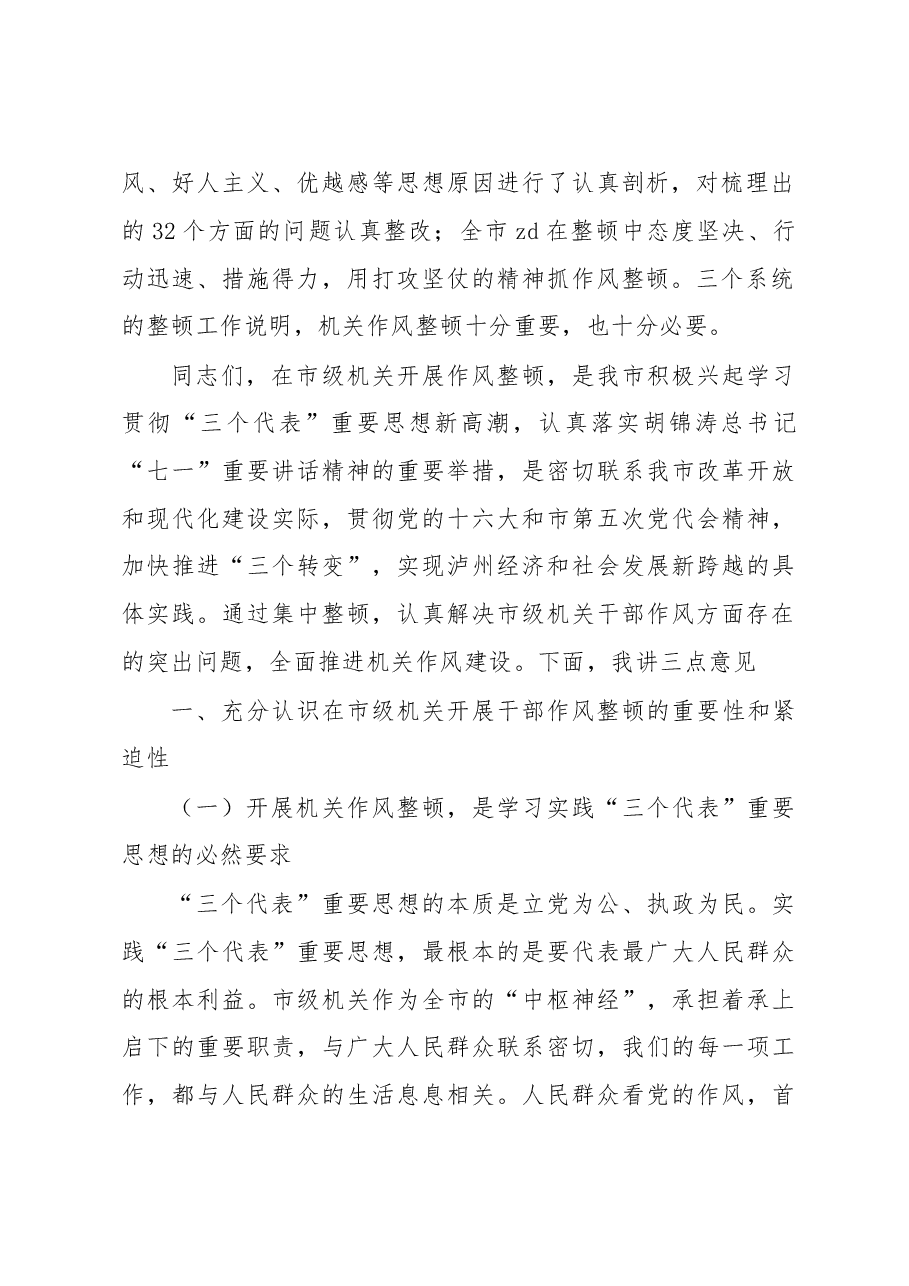 在整顿机关作风纪律动员大会上的讲话(十五).doc,第2页预览