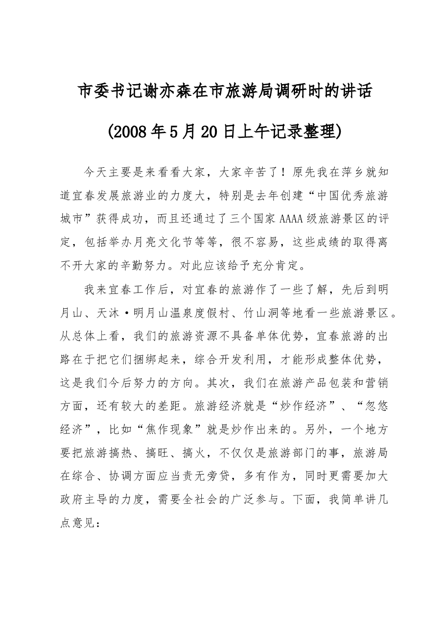谢亦森:在市旅游局调研时的讲话.docx,第1页预览
