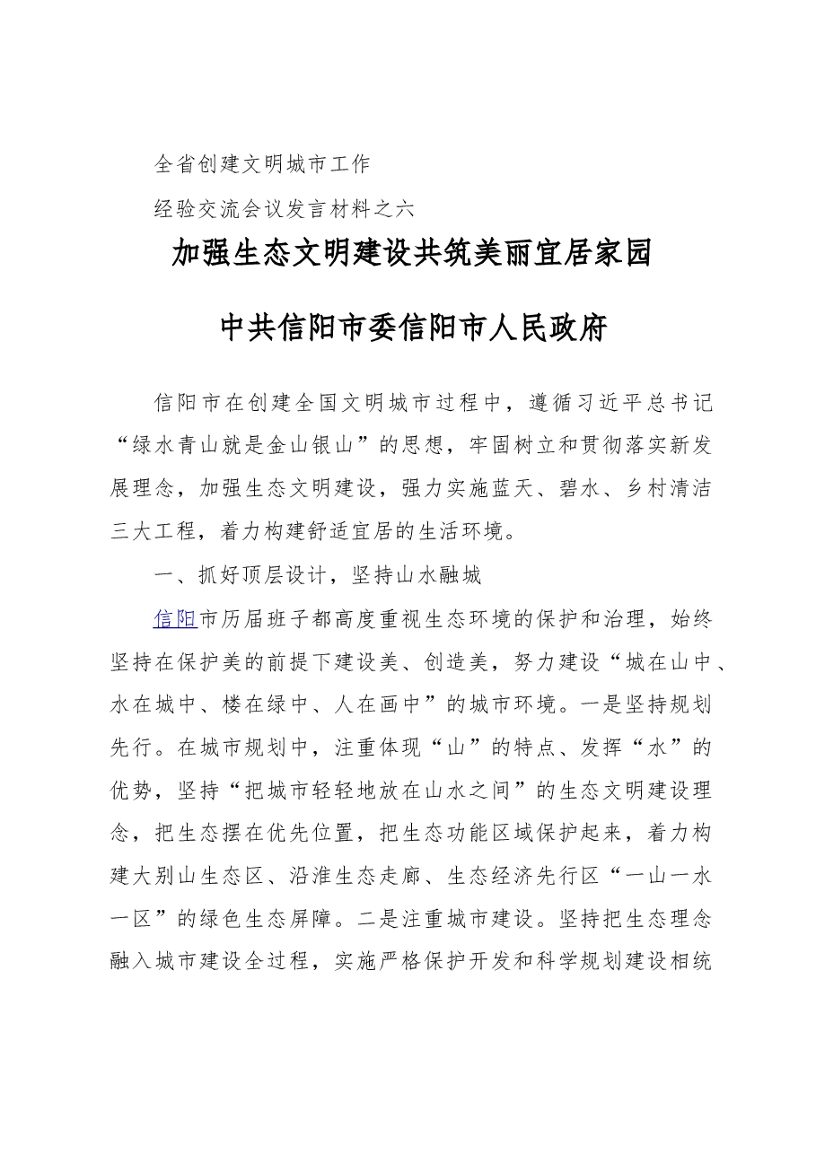 加强生态文明建设 共筑美丽宜居家园-------全省创建文明城市工作经验交流会议发言材料之六.doc,第1页预览