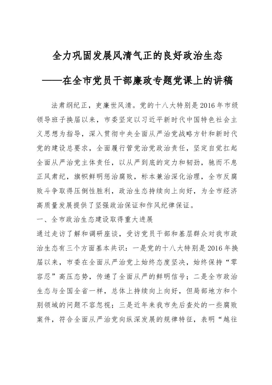 在全市党员干部廉政专题党课上的讲稿.docx,第1页预览