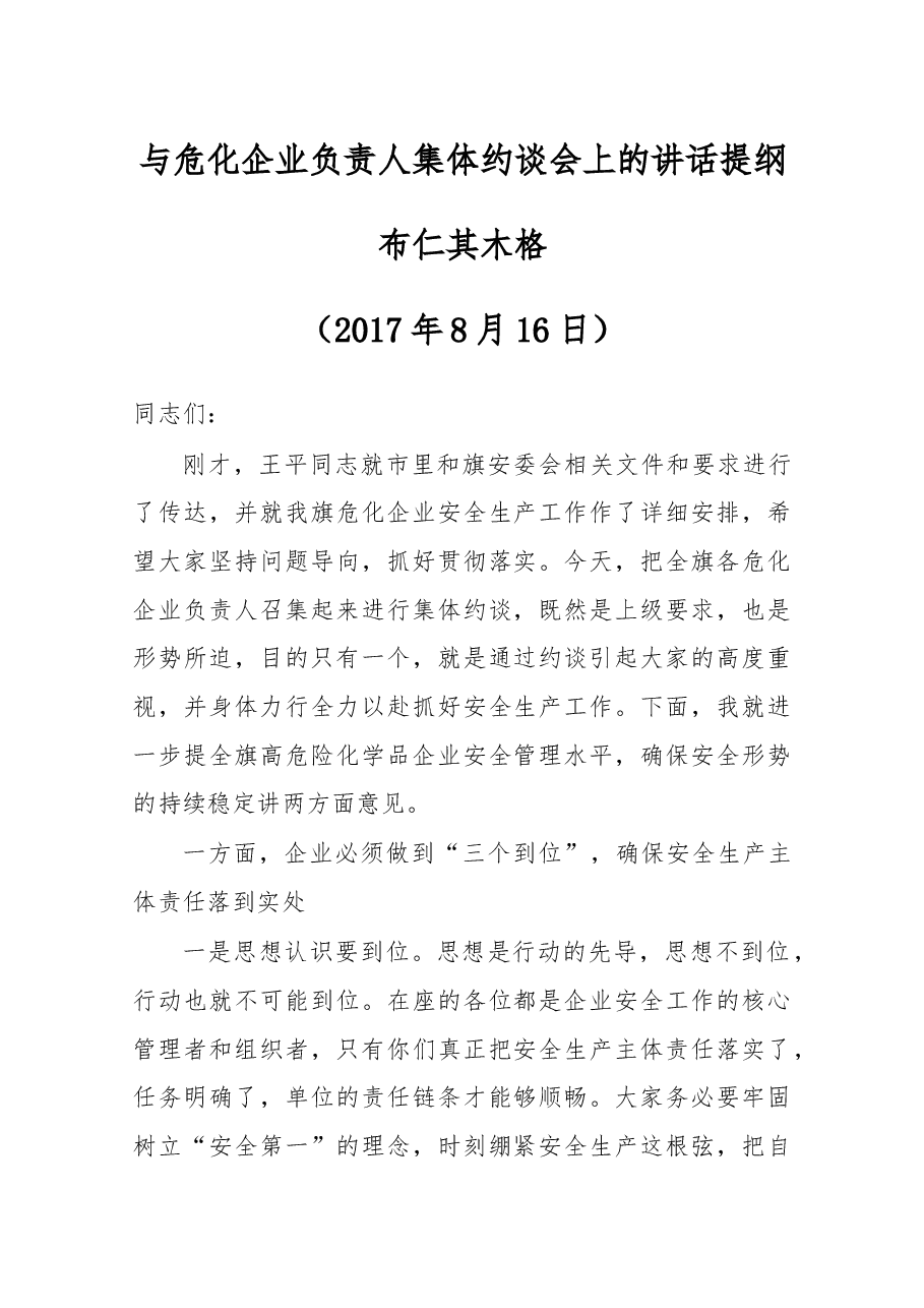 与危化企业负责人集体约谈会上的讲话提纲.docx,第1页预览