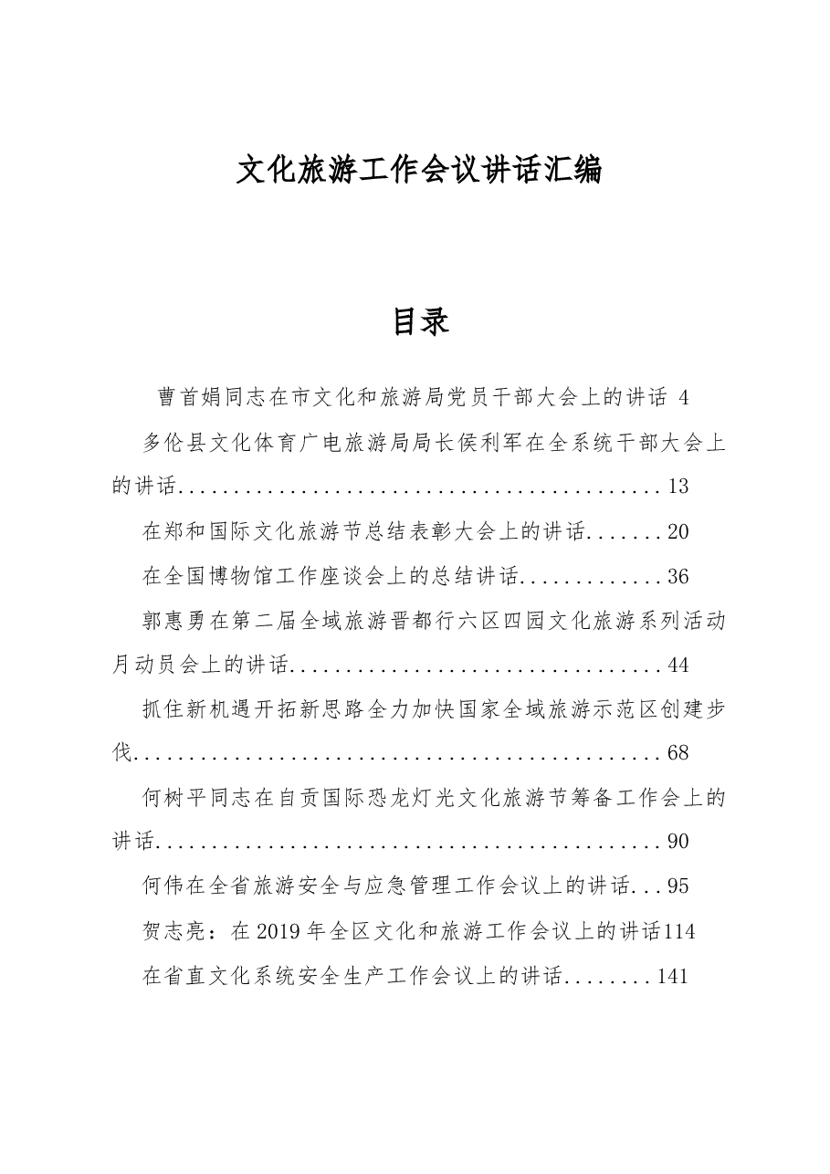 (38篇)文化旅游工作会讲话汇编.docx,第1页预览