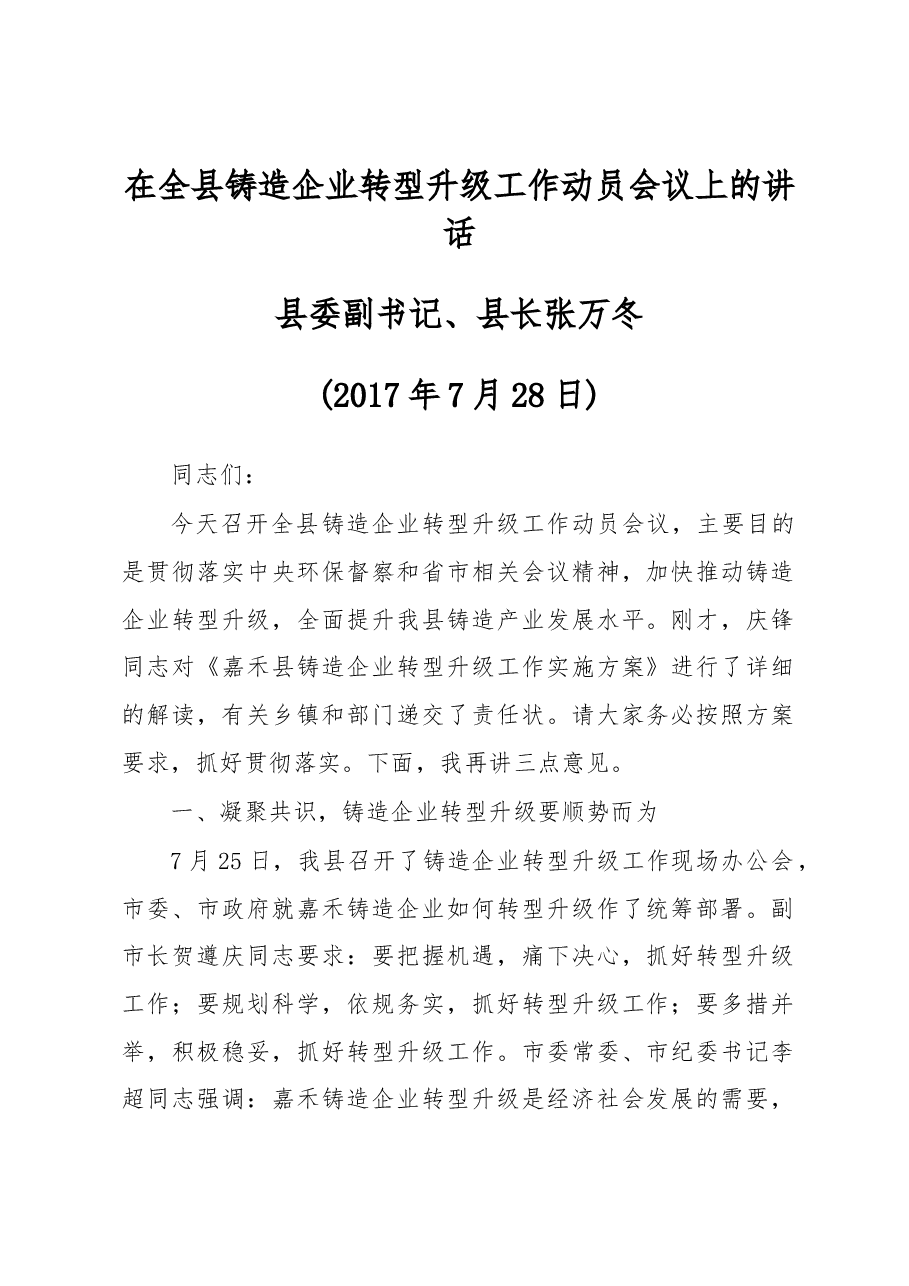 在全县铸造企业转型升级工作动员会议上的讲话.docx,第1页预览