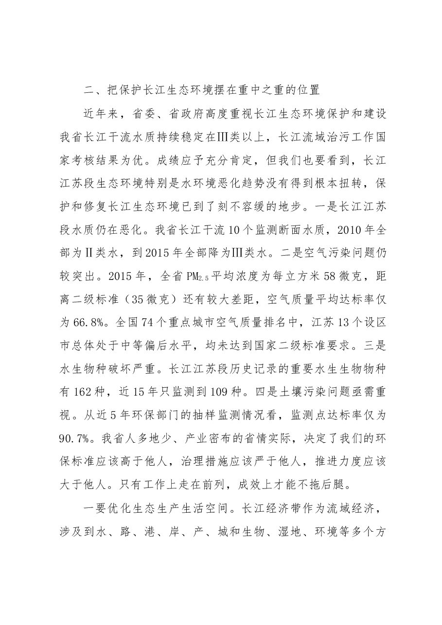 李强:在全省推动长江经济带发展工作座谈会上的讲话.docx,第4页预览
