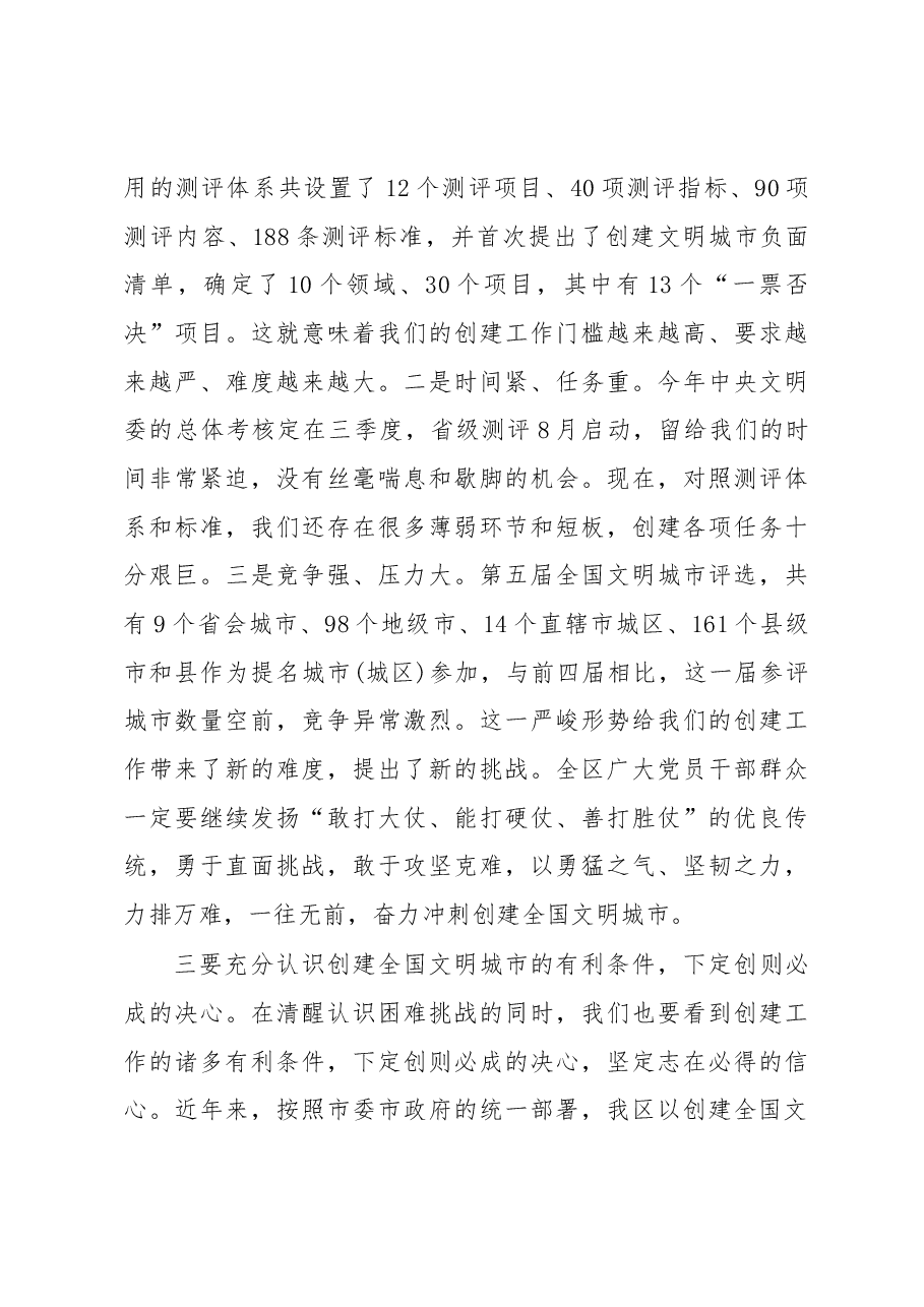韩显明同志在全区创建全国文明城市动员.docx,第4页预览