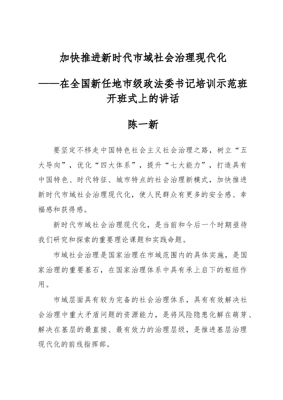 陈一新:政法委书记在全国新任地市级政法委书记培训示范班开班式上的讲话.docx,第1页预览