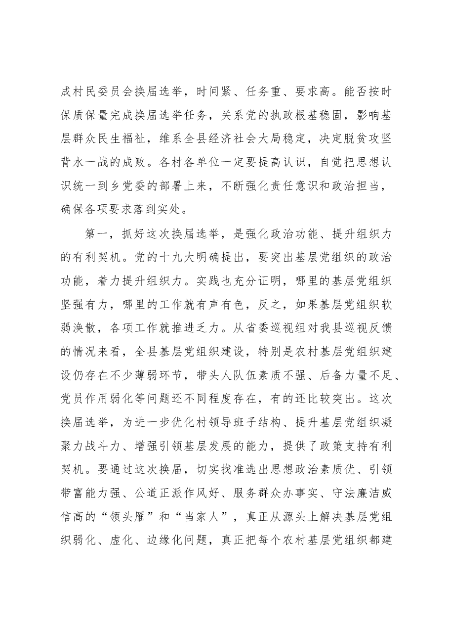 在全乡村“两委”换届选举工作动员会上的讲话.docx，第2页预览