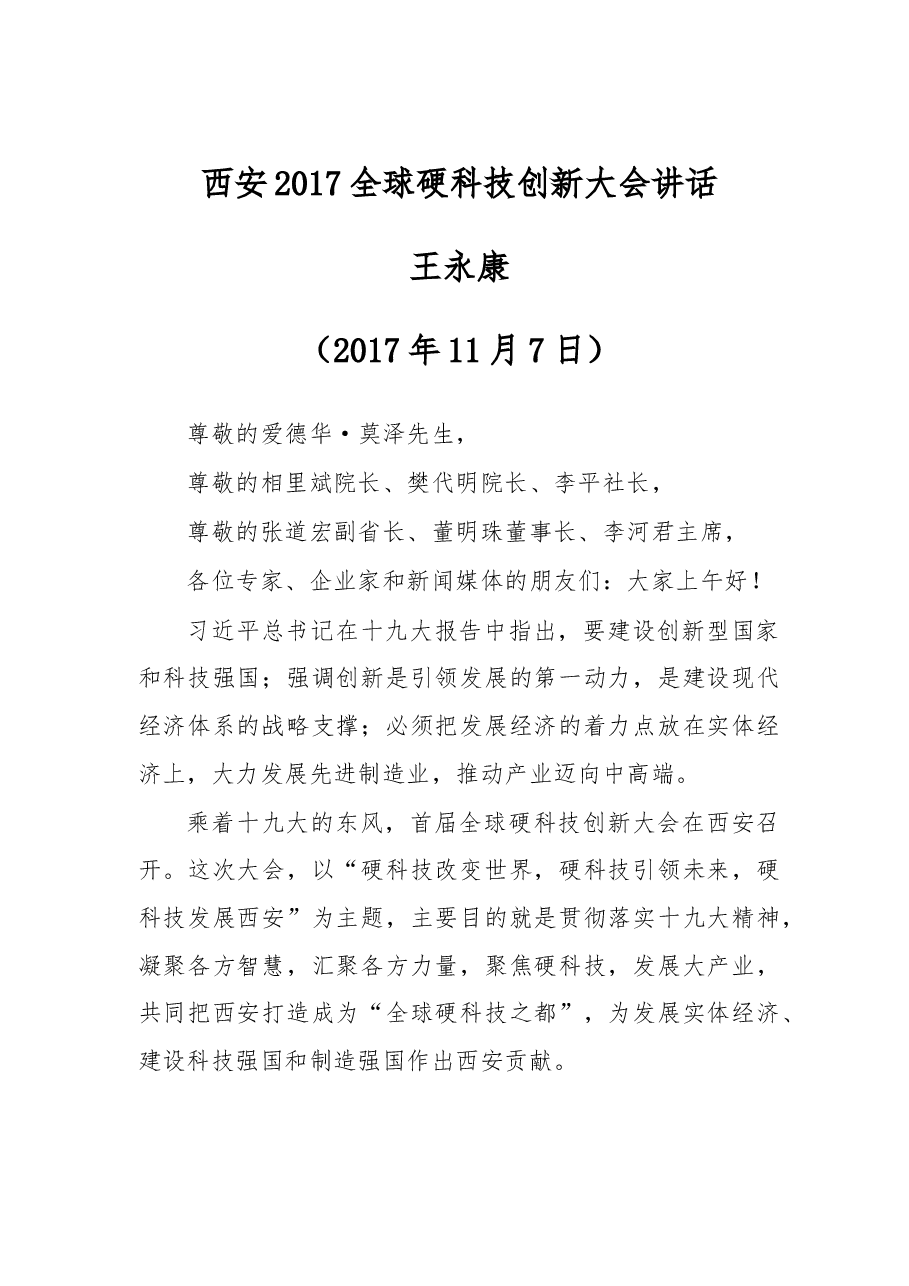 陕西省委常委、西安市委书记王永康:西安2017全球硬科技创新大会讲话.doc,第1页预览