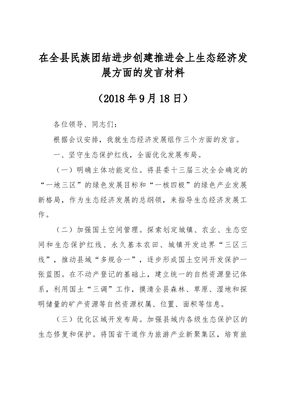 在全县民族团结进步创建推进会上生态经济发展方面的发言材料.docx，第1页预览