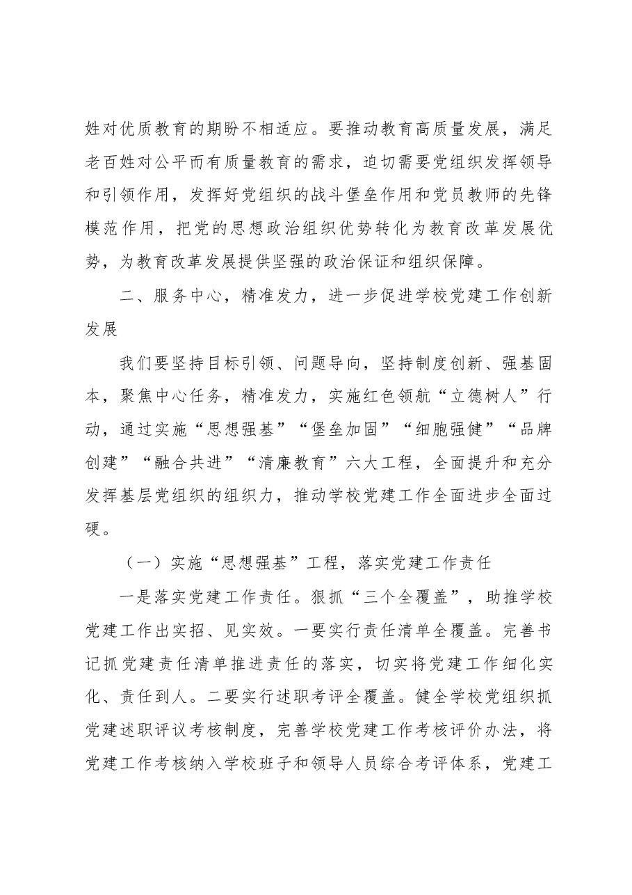 在全市学校党建工作现场推进会.docx,第4页预览