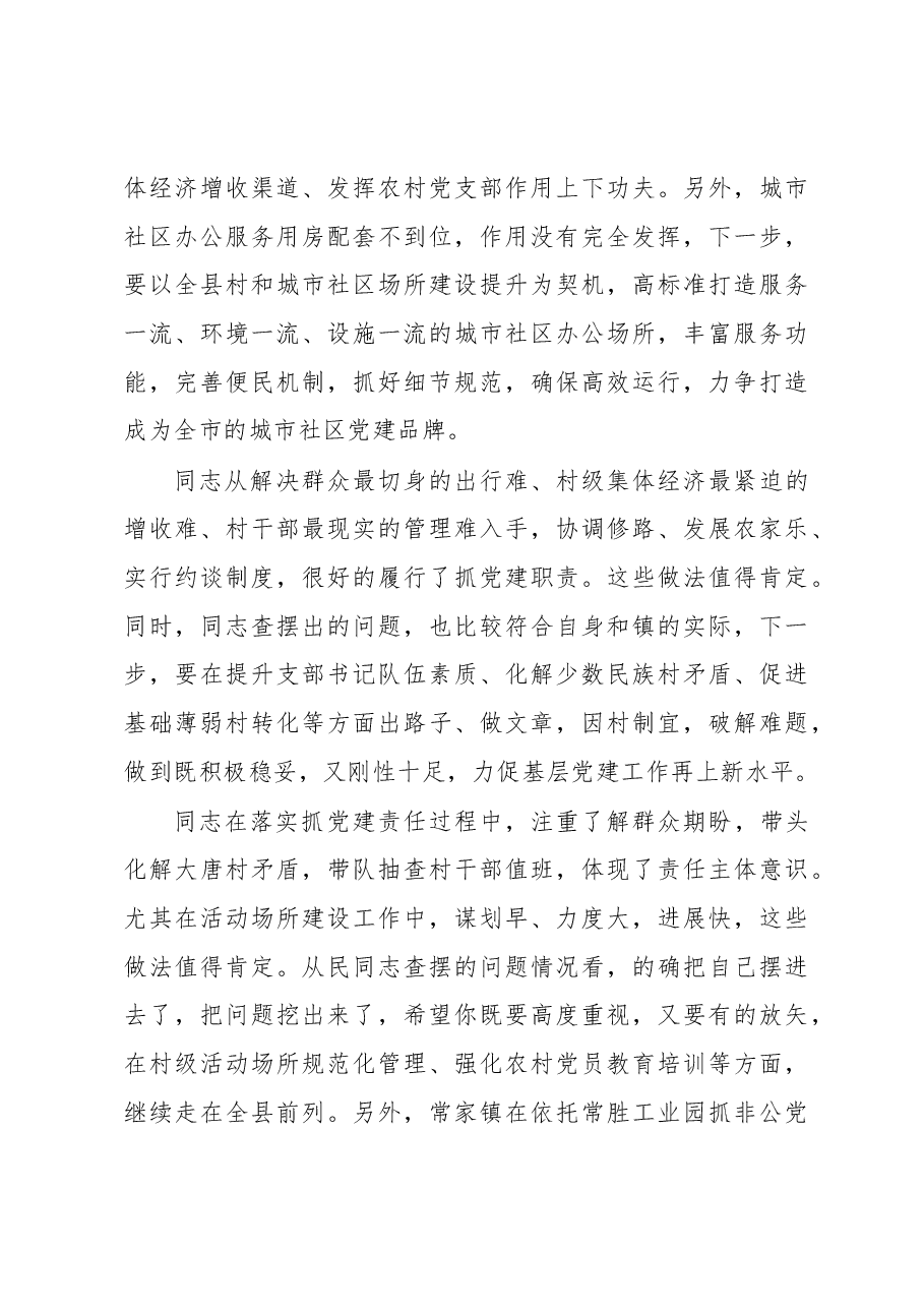 抓基层党建工作述职评议会主持词及讲话.docx,第4页预览