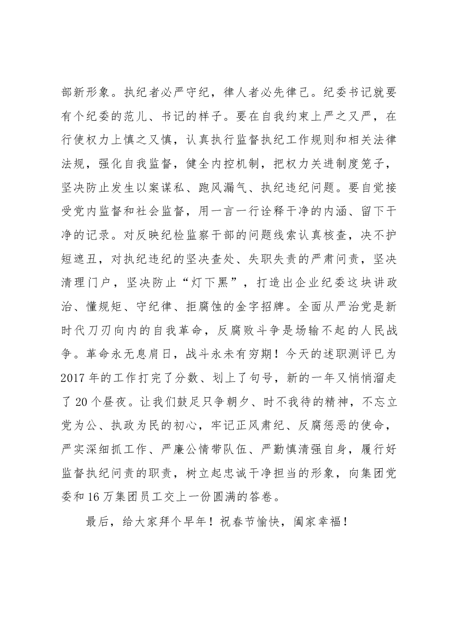 国机集团纪委书记雷光华同志在国机集团所属企业纪委书记述职会上的讲话.docx,第4页预览