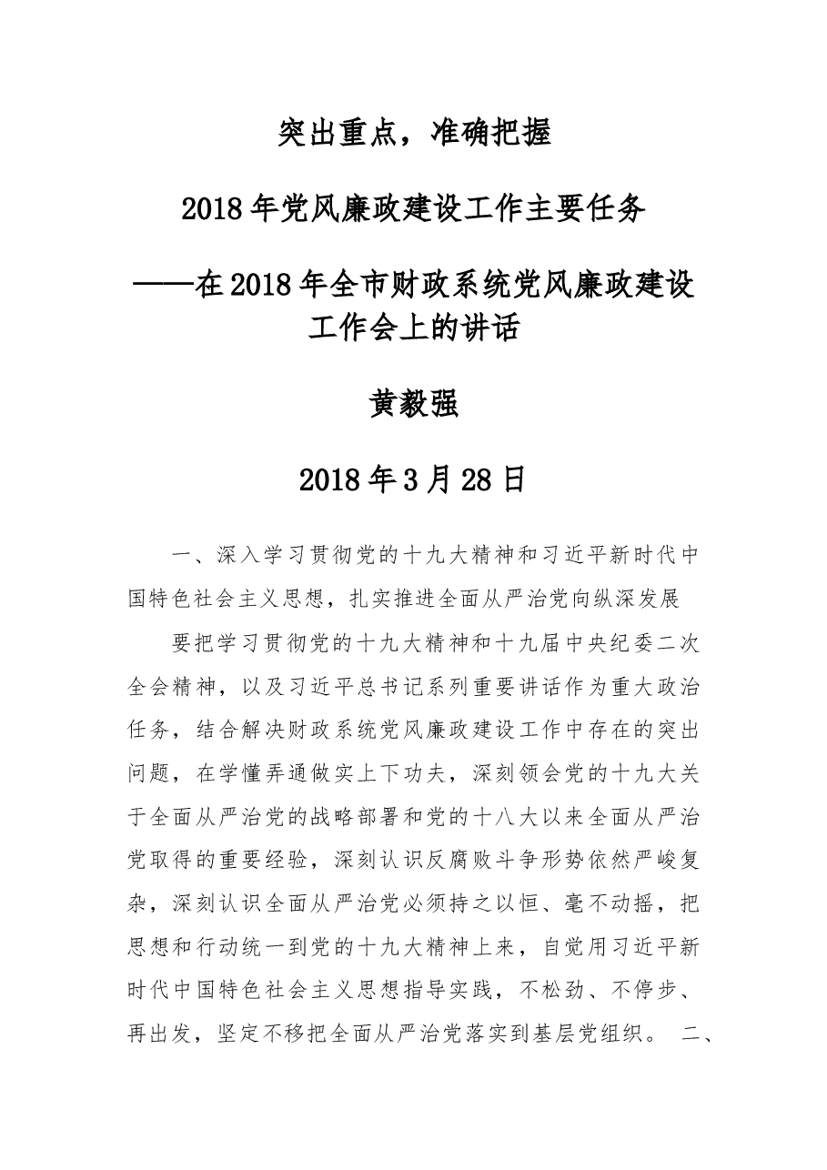 在2018年全市财政系统党风廉政建设工作会上的讲话.docx,第1页预览