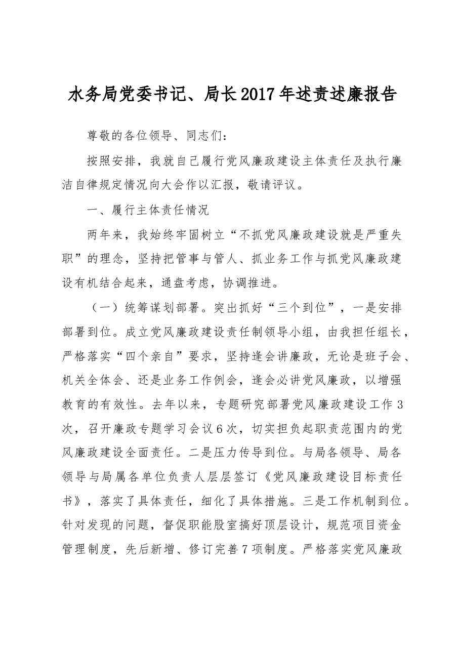 水务局党委书记、局长2017年述责述廉报告.docx,第1页预览