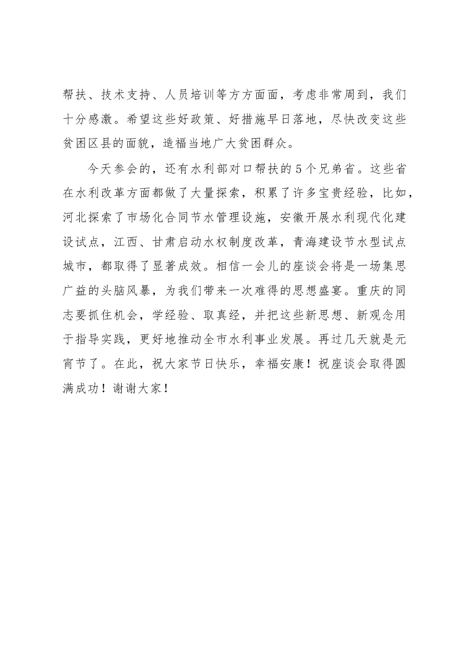 黄奇帆:在水利部定点扶贫暨对口支援工作座谈会上的致辞.docx,第4页预览